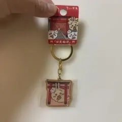 ちいかわ 伏見稲荷限定 キーホルダー