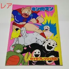 【超レア・流通なし・本品限り】キン肉マン セイカフレッシュ100 ゆでたまご