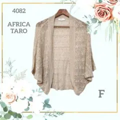 AFRICA TARO 透かし編み ボレロ カーディガン ベージュ ゆったり F