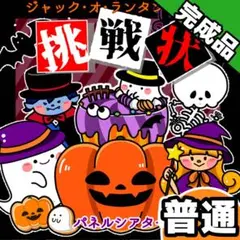 パネルシアター┊普通┊完成品┊ランタンからの挑戦状　ハロウィン　誕生日　25