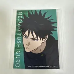 呪術廻戦　死滅回游　疾走Ver. 伏黒恵　特典　イラストカード