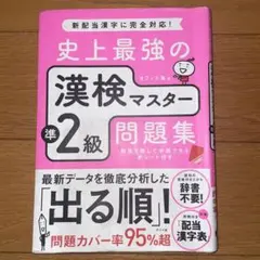 史上最強の漢検マスター準2級問題集のサムネイル