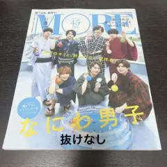 MORE 2022年8月号増刊 なにわ男子