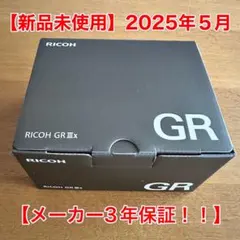 【新品未使用】RICOH GRIIIx リコー 2025年5月　メーカー3年保証