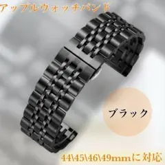 新 ブラック　Apple Watch バンド ステンレス 44/45/46/49