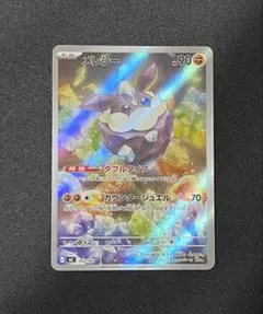 美品メレシーAR