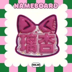 ぷっくりネームボード ネームボード ネムボ RINON 村上璃杏 ME:Iのサムネイル