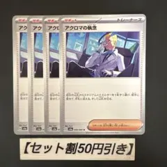 ポケモンカード アクロマの執念 4枚セットのサムネイル
