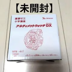 【未開封】ベネッセ　進研ゼミ アルティメットウォッチDX