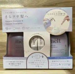 melt メルト　スムースシャンプー　トリートメント　パウダー　セット