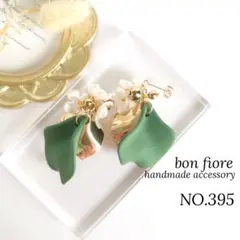ピアス イヤリング ハンドメイド 大ぶり　花びら　グリーン　大ぶり　NO.395