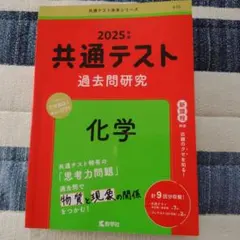 共通テスト過去問研究 化学 2025年版