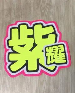 黒田光輝うちわ文字 - メルカリ