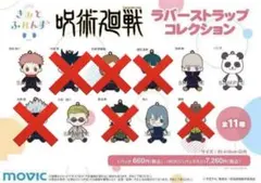 呪術廻戦 きみとふれんず ラバーストラップコレクション