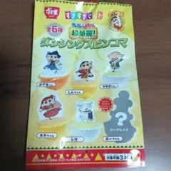 すき家　すきすきセット　クレヨンしんちゃん　ダンシングスピンコマ