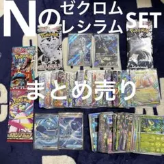 冬*月様 ゼクロム&レシラムセット　まとめ売り