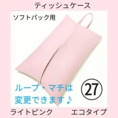 ㉗ライトピンク　 エコ　ソフトパック用　ティッシュケース　フェイクレザー