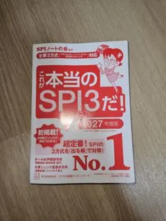 ​【28卒・早期対策】これが本当のSPI3だ！ 2027年度版【即日発送】