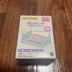 【新品未開封】シルバニアファミリー 赤ちゃんベッド ゆめいろカラー