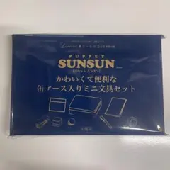 パペットスンスン「缶ケース入りミニ文具セット」未開封・リンネル5月付録