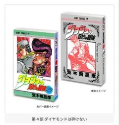 【新品】 ジョジョの奇妙な冒険 豆ガシャ本 4部
