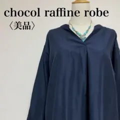 【美品】ショコラフィネローブ　Vネックプルオーバーロングテール長袖ワンピース