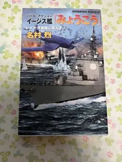 イージス艦みょうこう レイテ湾激戦に突入す 名村烈