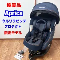 極美品　アップリカ　クルリラビッテ　プロテクト ISOFIX R129 NB