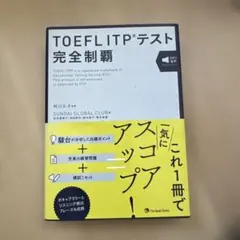 TOEFL ITPテスト完全制覇