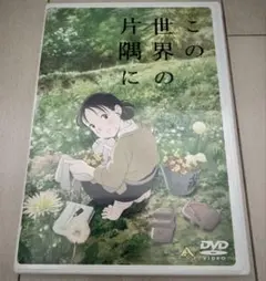 2026年最新】この世界の片隅に dvdの人気アイテム - メルカリ