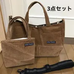 お値引きしました。3点　コーデュロイ　トートバッグ　ハンドメイド