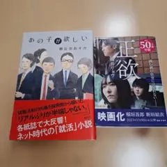 あの子が欲しい 朝倉奈津美 正欲　朝井リョウ　　2冊組のサムネイル