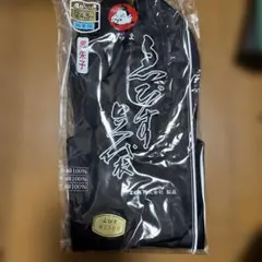 えびす足袋 くらま 黒朱子 4枚コハゼ 24.5cm