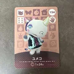 あつ森　amiibo ユメコ