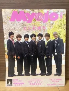 Myojo(明星) 2020年5月号 なにわ男子 表紙 西畑大吾 裏表紙