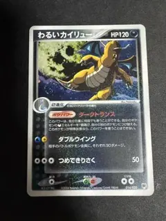 わるいカイリュー 1ED 014/020 ロケット団ハーフデッキW わるいカイリュー ロケット団ハーフデッキW silver 014/020 9a - メルカリ