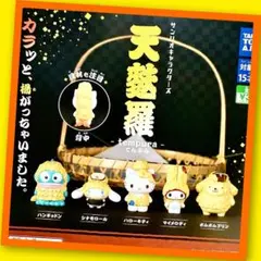 【ガチャ】サンリオキャラクターズ 天麩羅 全5種フルコンプリート