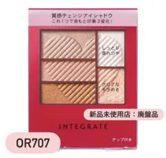 【新品未使用：廃盤品】INTEGRATEトリプルレシピアイズOR707 3.3gのサムネイル