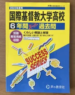 2026年最新】国際基督教大学 過去問の人気アイテム - メルカリ