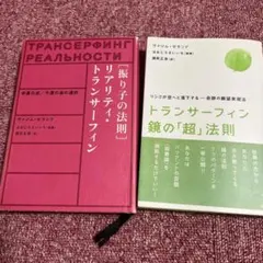 絶版全巻初版】リアリティ•トランサーフィン 「振り子の法則」「願望