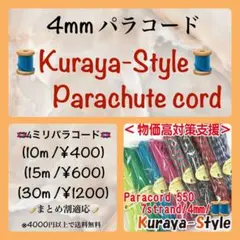 【蔵屋公式】◎パラコード・全81色・カラー＆長さ組み合わせ自由◇限定・まとめ割のサムネイル
