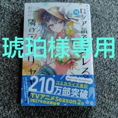 時々ボソッとロシア語でデレる隣のアーリャさん(10)