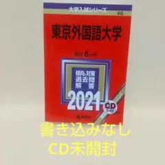 2026年最新】赤本 東京外国語の人気アイテム - メルカリ