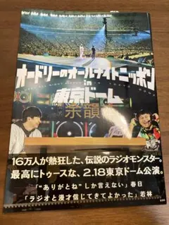 2025年最新】オードリー オールナイトニッポン inの人気アイテム