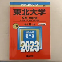 赤本 東北大学 文系-前期日程 文・教育・法・経済学部 2023年版 - メルカリ