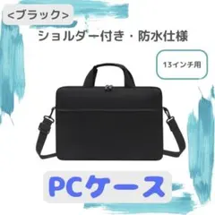 【ブラック※13インチ】防水ノートパソコンケース ショルダービジネスバッグ