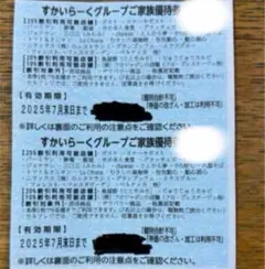 スカイラーク25%引きご家族優待券 2025年7月末日まで 2