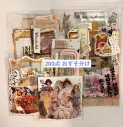 コラージュ　素材　おすそ分け　まとめ売り　200点　海外