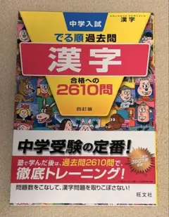 中学入試でる順過去問 漢字 合格への2610問