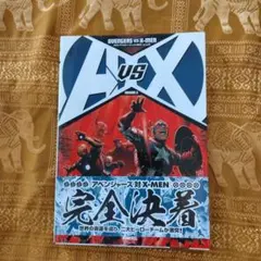 AVX:アベンジャーズ VS X―MEN ROUND2　解説書付きのサムネイル
